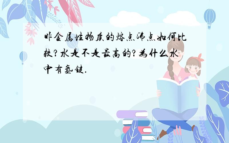 非金属性物质的熔点沸点如何比较?水是不是最高的?为什么水中有氢键.