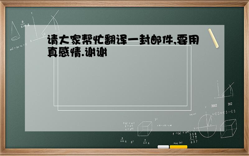 请大家帮忙翻译一封邮件,要用真感情.谢谢