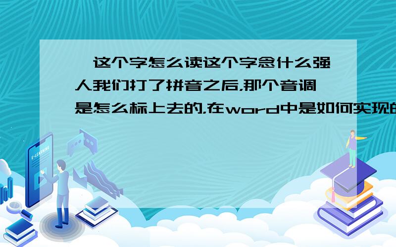 阗这个字怎么读这个字念什么强人我们打了拼音之后，那个音调是怎么标上去的，在word中是如何实现的呢？