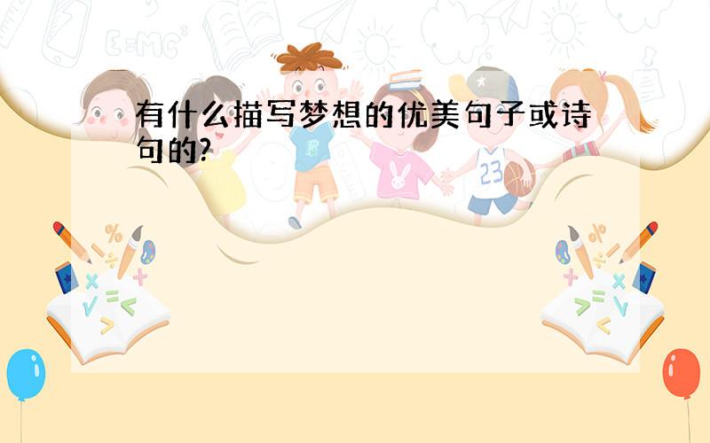 有什么描写梦想的优美句子或诗句的?