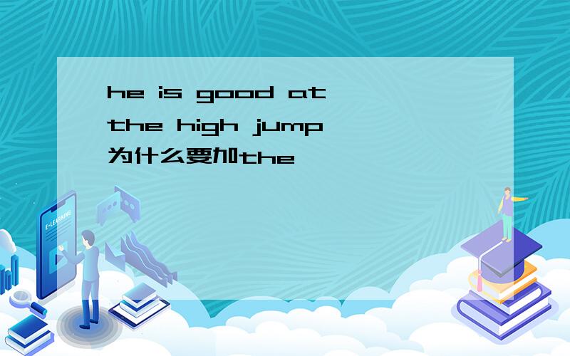 he is good at the high jump 为什么要加the