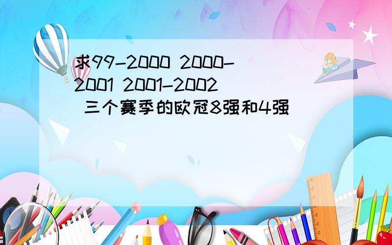 求99-2000 2000-2001 2001-2002 三个赛季的欧冠8强和4强