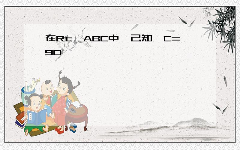 在Rt△ABC中,已知∠C=90°