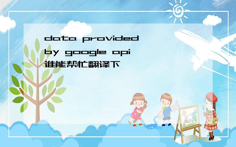 data provided by google api 谁能帮忙翻译下