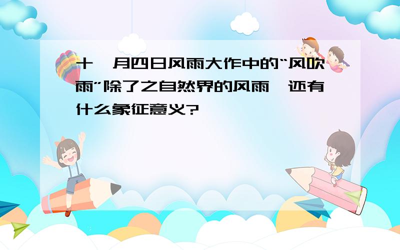 十一月四日风雨大作中的“风吹雨”除了之自然界的风雨,还有什么象征意义?