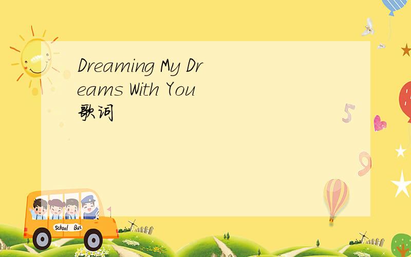 Dreaming My Dreams With You 歌词