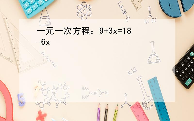 一元一次方程：9+3x=18-6x