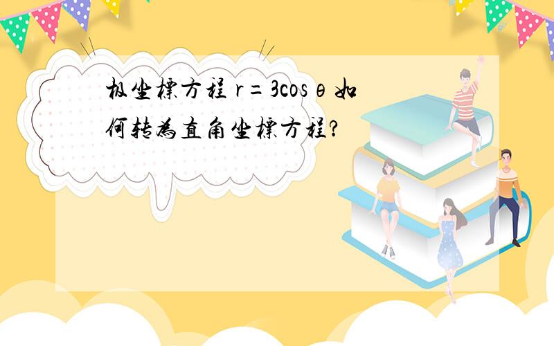 极坐标方程 r=3cosθ如何转为直角坐标方程?