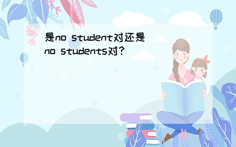 是no student对还是no students对?