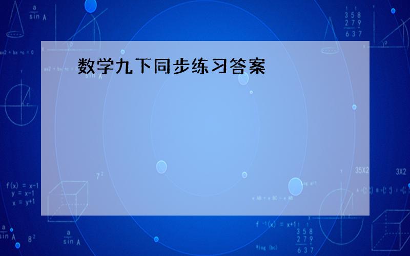 数学九下同步练习答案