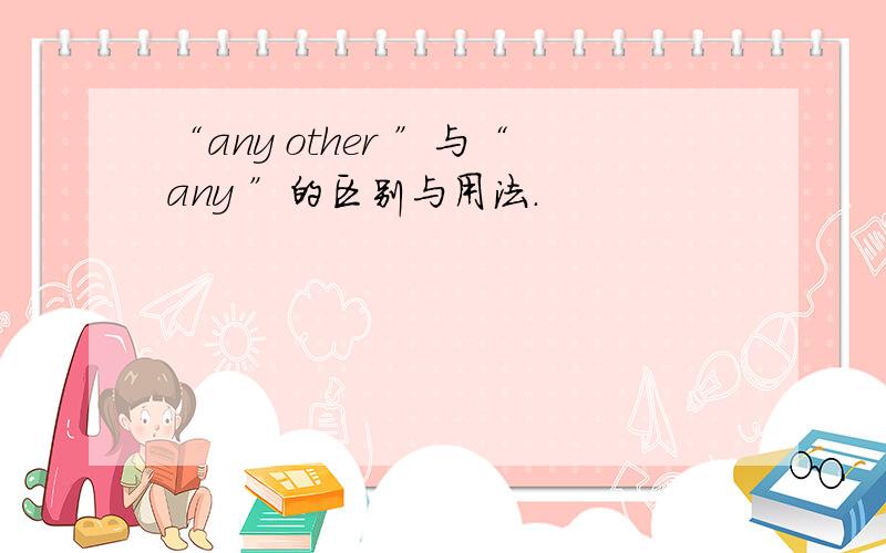 “any other ”与“any ”的区别与用法.