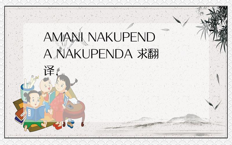 AMANI NAKUPENDA NAKUPENDA 求翻译.