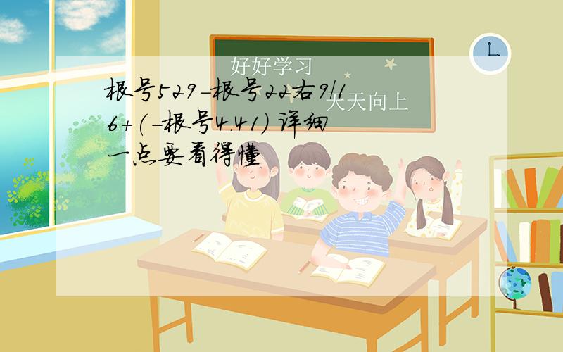 根号529-根号22右9/16+(-根号4.41) 详细一点要看得懂