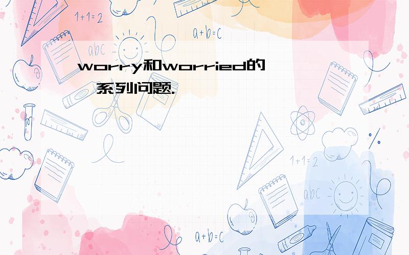 worry和worried的一系列问题.