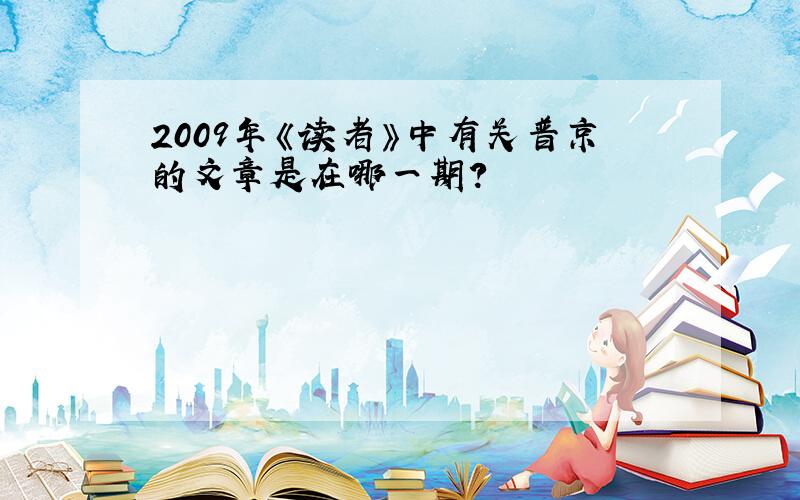 2009年《读者》中有关普京的文章是在哪一期?