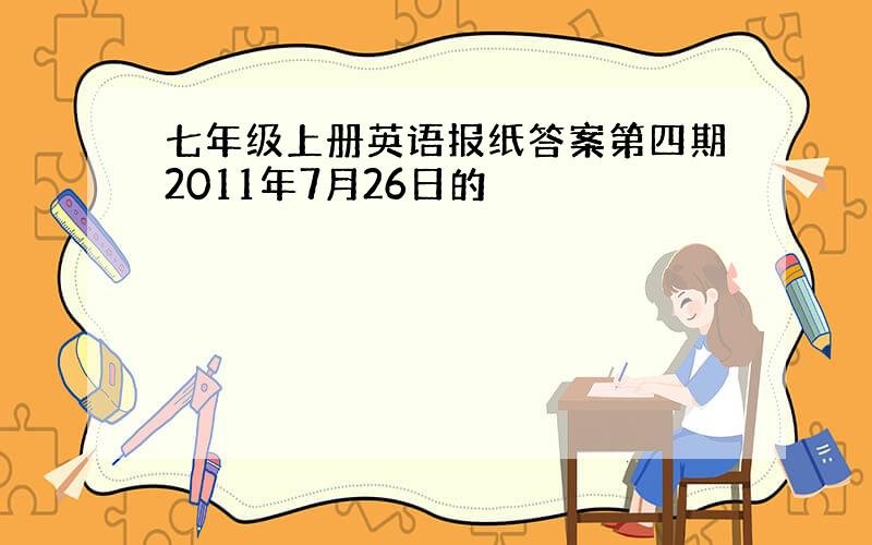 七年级上册英语报纸答案第四期2011年7月26日的