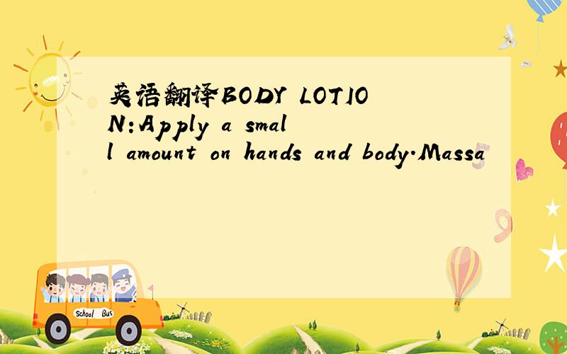 英语翻译BODY LOTION:Apply a small amount on hands and body.Massa