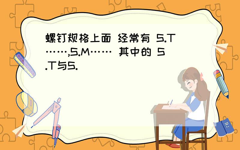 螺钉规格上面 经常有 S.T……,S.M…… 其中的 S.T与S.