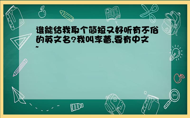 谁能给我取个简短又好听有不俗的英文名?我叫李蕾,要有中文~