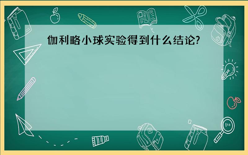 伽利略小球实验得到什么结论?