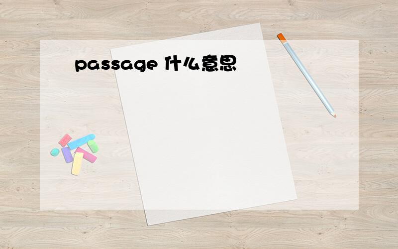 passage 什么意思