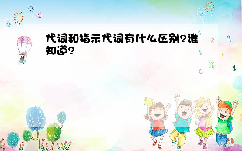 代词和指示代词有什么区别?谁知道?