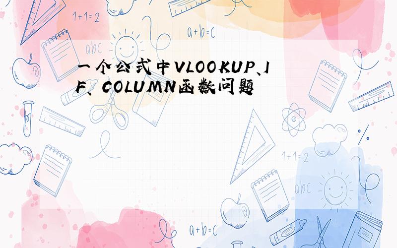 一个公式中VLOOKUP、IF、 COLUMN函数问题