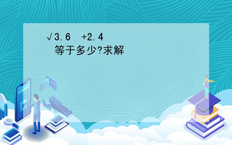 √3.6²+2.4²等于多少?求解