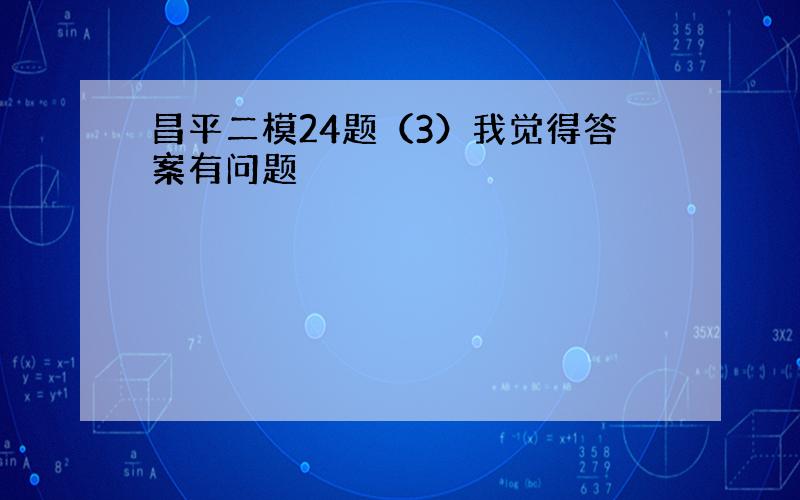 昌平二模24题（3）我觉得答案有问题