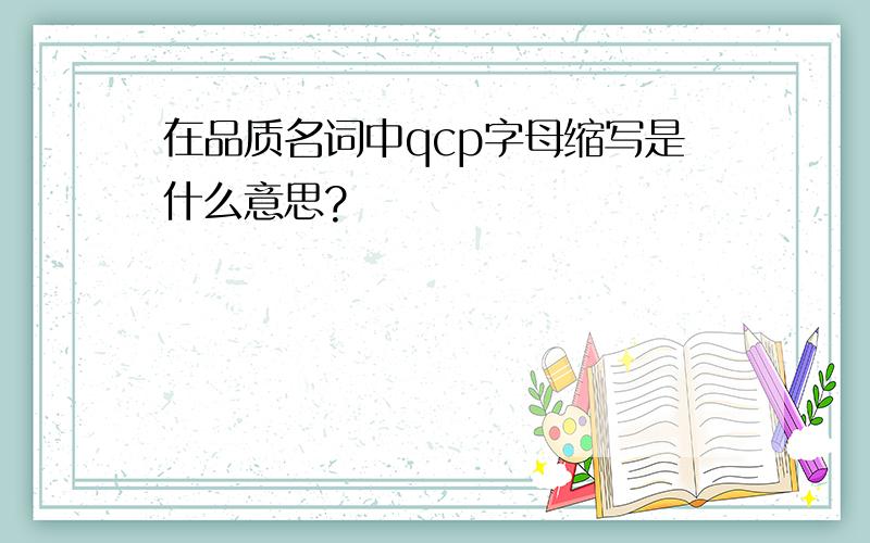 在品质名词中qcp字母缩写是什么意思?