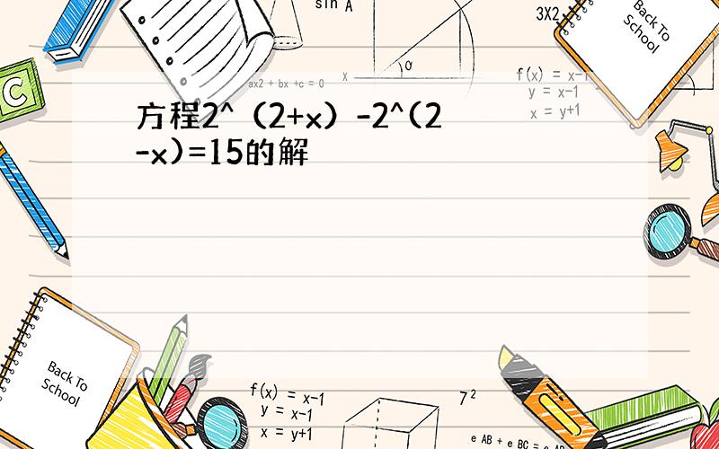 方程2^（2+x）-2^(2-x)=15的解