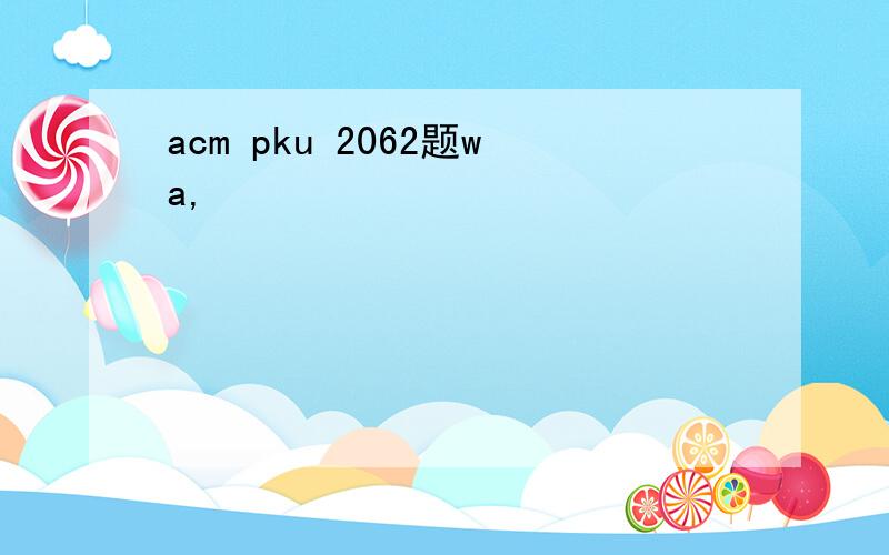 acm pku 2062题wa,