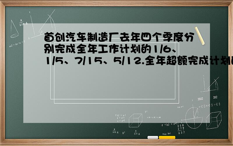 首创汽车制造厂去年四个季度分别完成全年工作计划的1/6、1/5、7/15、5/12.全年超额完成计划的几分之几?