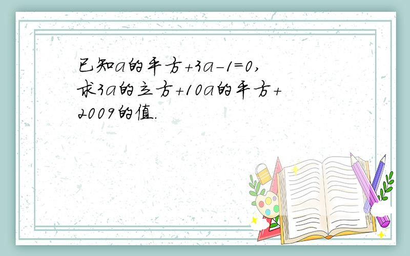 已知a的平方+3a-1=0,求3a的立方+10a的平方+2009的值.