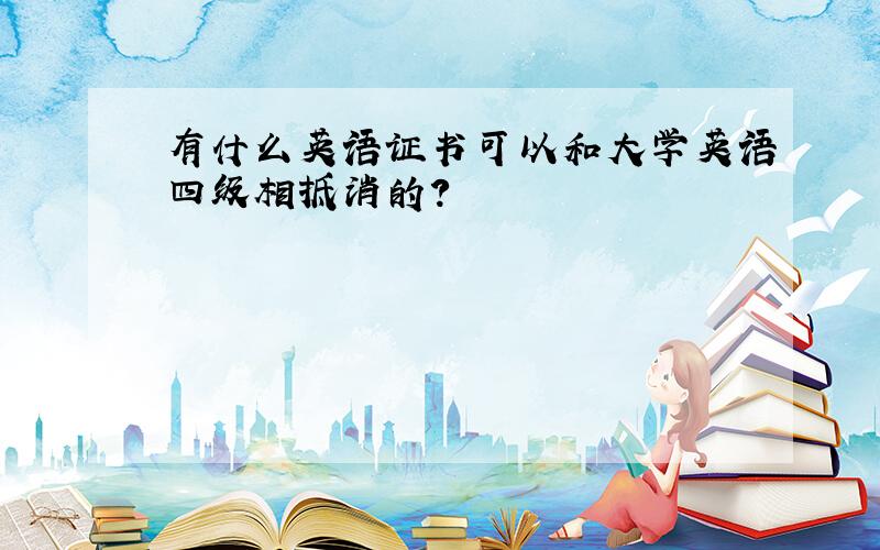 有什么英语证书可以和大学英语四级相抵消的?