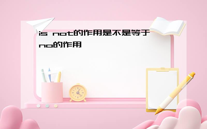 is not的作用是不是等于no的作用