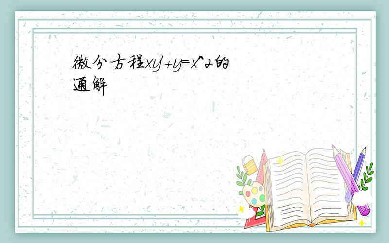 微分方程xy'+y=x^2的通解