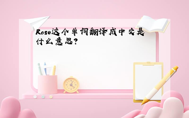 Rose这个单词翻译成中文是什么意思?