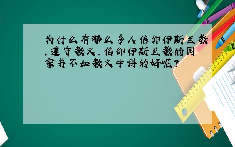 为什么有那么多人信仰伊斯兰教,遵守教义,信仰伊斯兰教的国家并不如教义中讲的好呢?