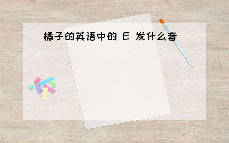 橘子的英语中的 E 发什么音