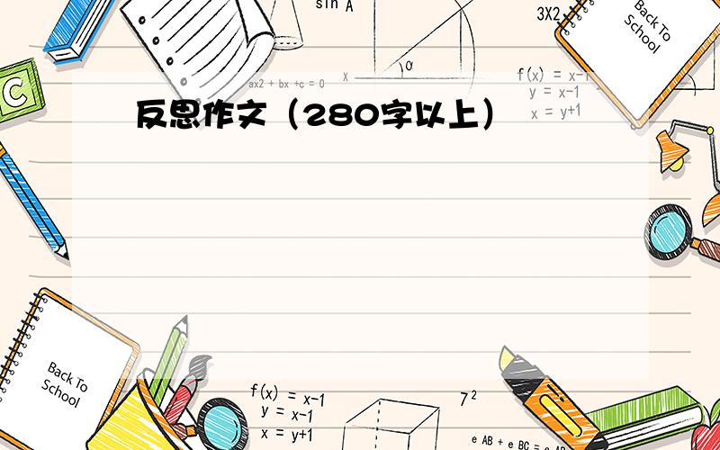 反思作文（280字以上）