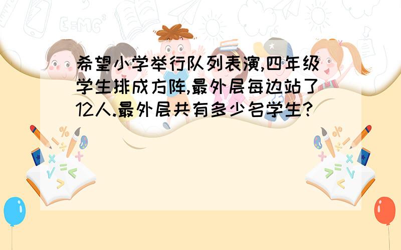 希望小学举行队列表演,四年级学生排成方阵,最外层每边站了12人.最外层共有多少名学生?