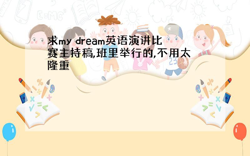 求my dream英语演讲比赛主持稿,班里举行的,不用太隆重