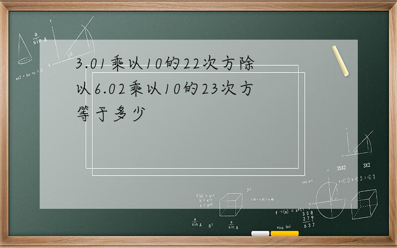 3.01乘以10的22次方除以6.02乘以10的23次方等于多少