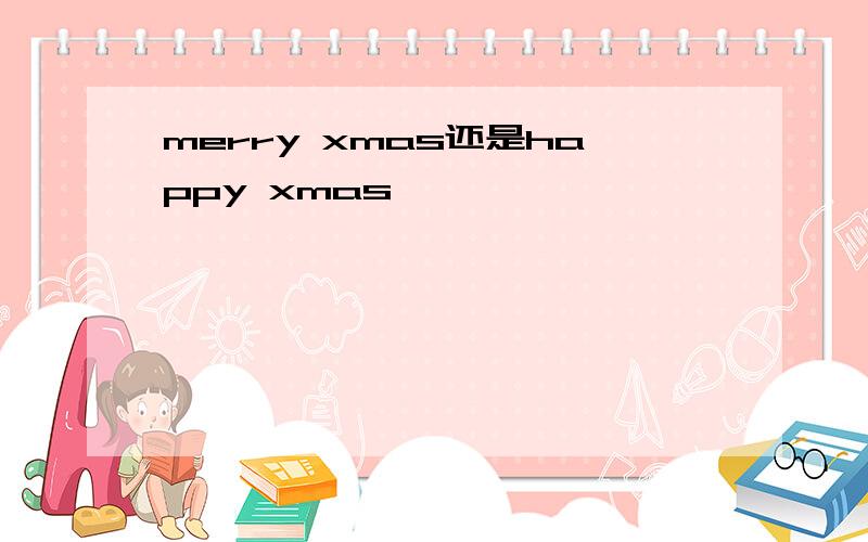 merry xmas还是happy xmas