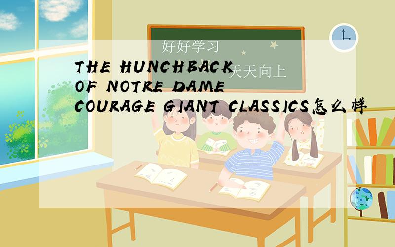 THE HUNCHBACK OF NOTRE DAME COURAGE GIANT CLASSICS怎么样