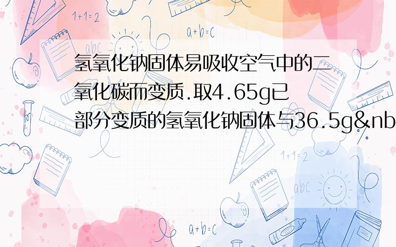 氢氧化钠固体易吸收空气中的二氧化碳而变质.取4.65g已部分变质的氢氧化钠固体与36.5g 10%的盐酸恰好完