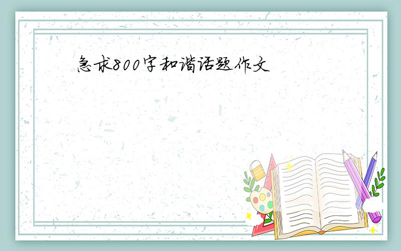 急求800字和谐话题作文