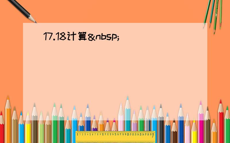 17.18计算 