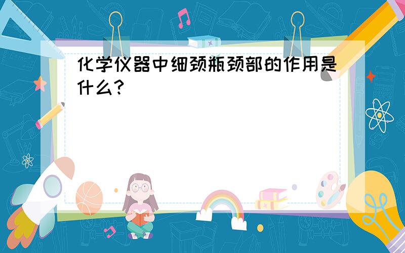 化学仪器中细颈瓶颈部的作用是什么?